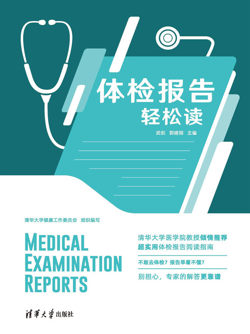 Title details for 体检报告轻松读 by 武剑 - Wait list